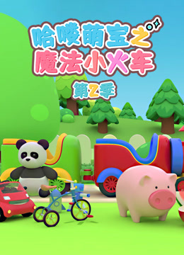 哈喽萌宝之魔法小火车 第2季