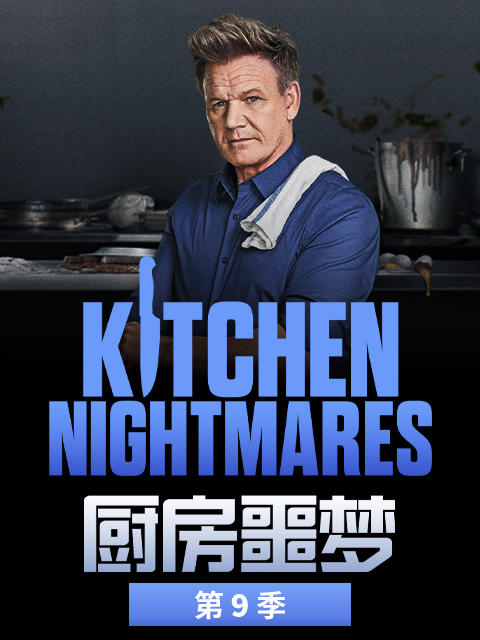 厨房噩梦 第9季