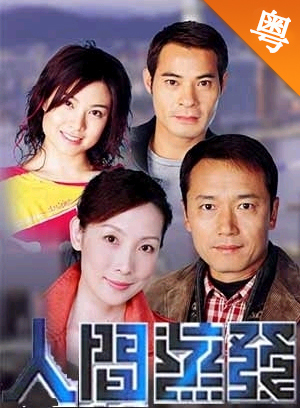 人间蒸发tvb版- 粤语