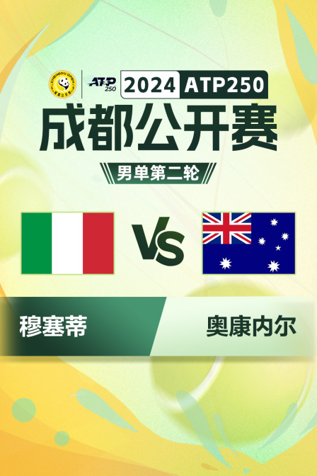 2024ATP250成都公开赛 男单第二轮 穆塞蒂VS奥康内尔