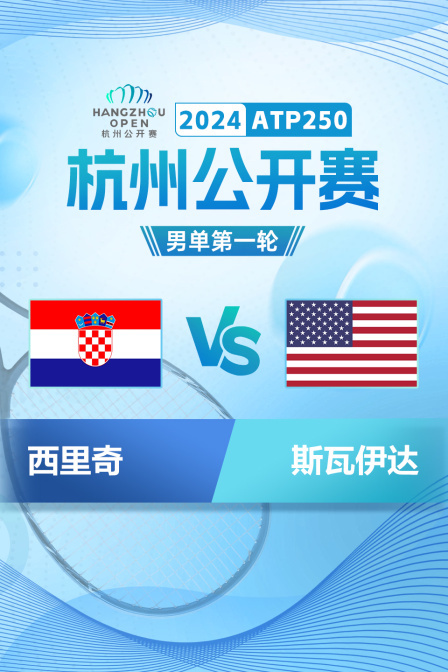 2024ATP250杭州公开赛 男单第一轮 西里奇VS斯瓦伊达