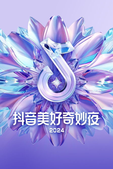 抖音美好奇妙夜 2024