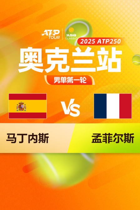 2025ATP250奥克兰站 男单第一轮 马丁内斯VS孟菲尔斯