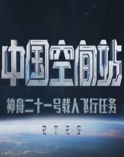 神舟二十一号载人飞船发射