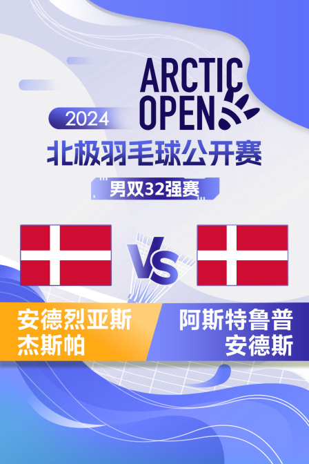 2024北极羽毛球公开赛 男双32强赛 安德烈亚斯/杰斯帕VS阿斯特鲁普/安德斯