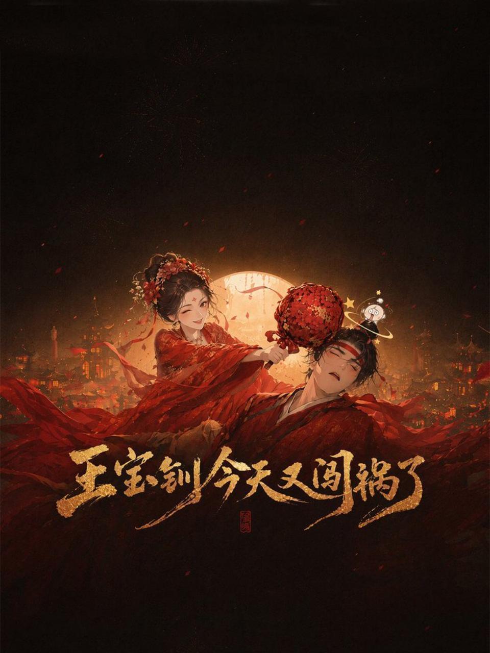 王宝钏今天又闯祸了