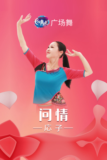 炫舞未来广场舞蹈｜问情-応子