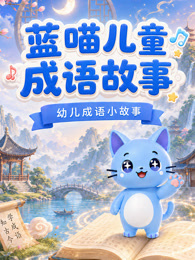 蓝喵儿童成语故事