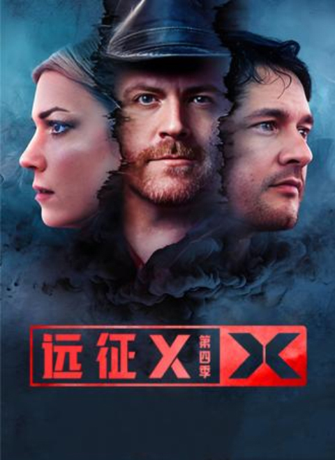 远征X第4季（Expedition X Season 4）