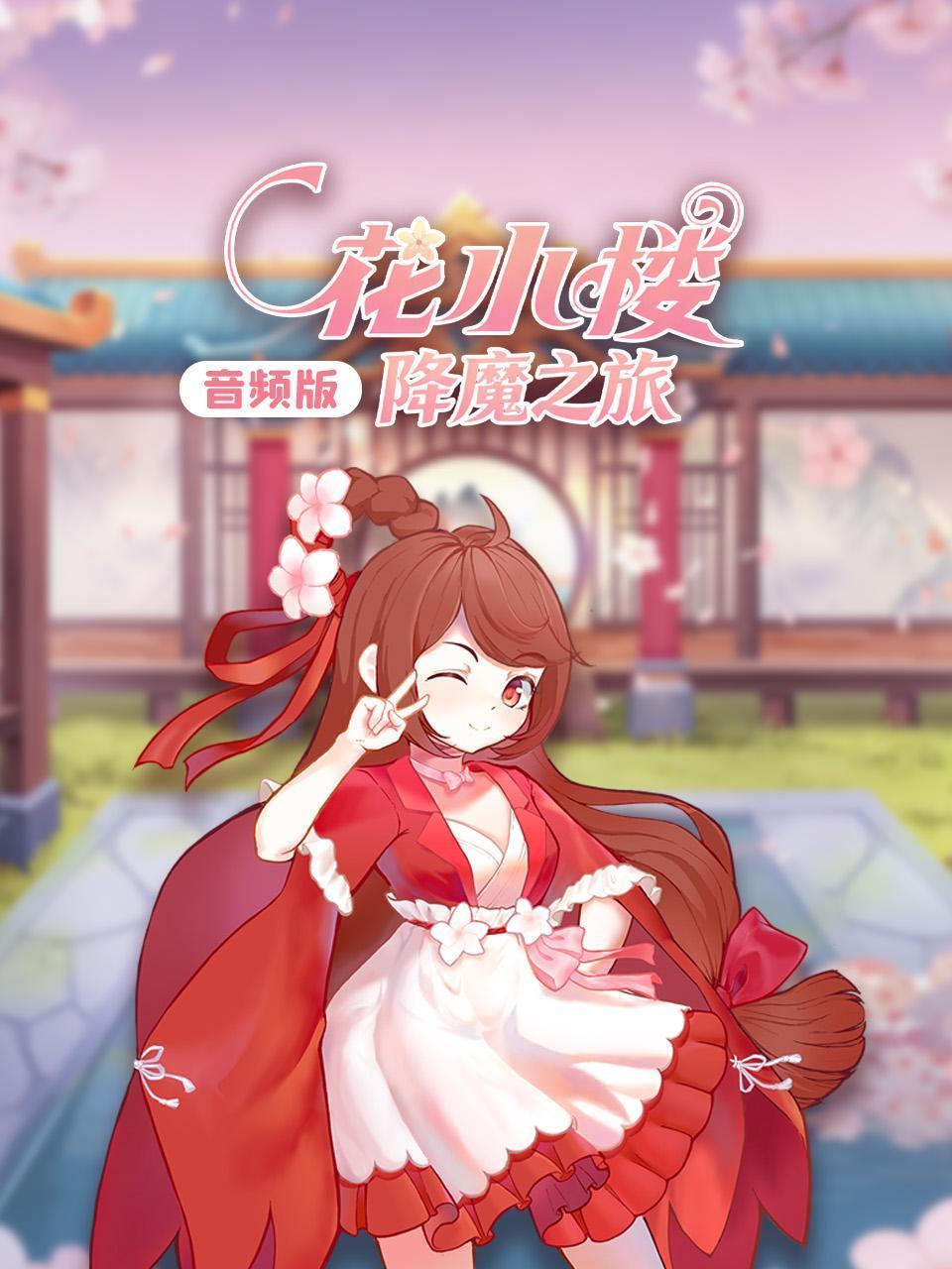 花小楼降魔之旅音频版