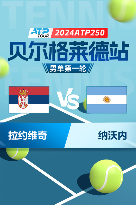 2024ATP250贝尔格莱德站 男单第一轮 拉约维奇VS纳沃内