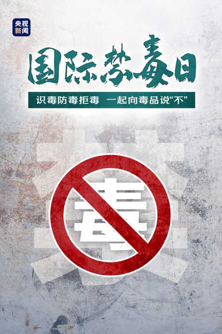 2024国际禁毒日