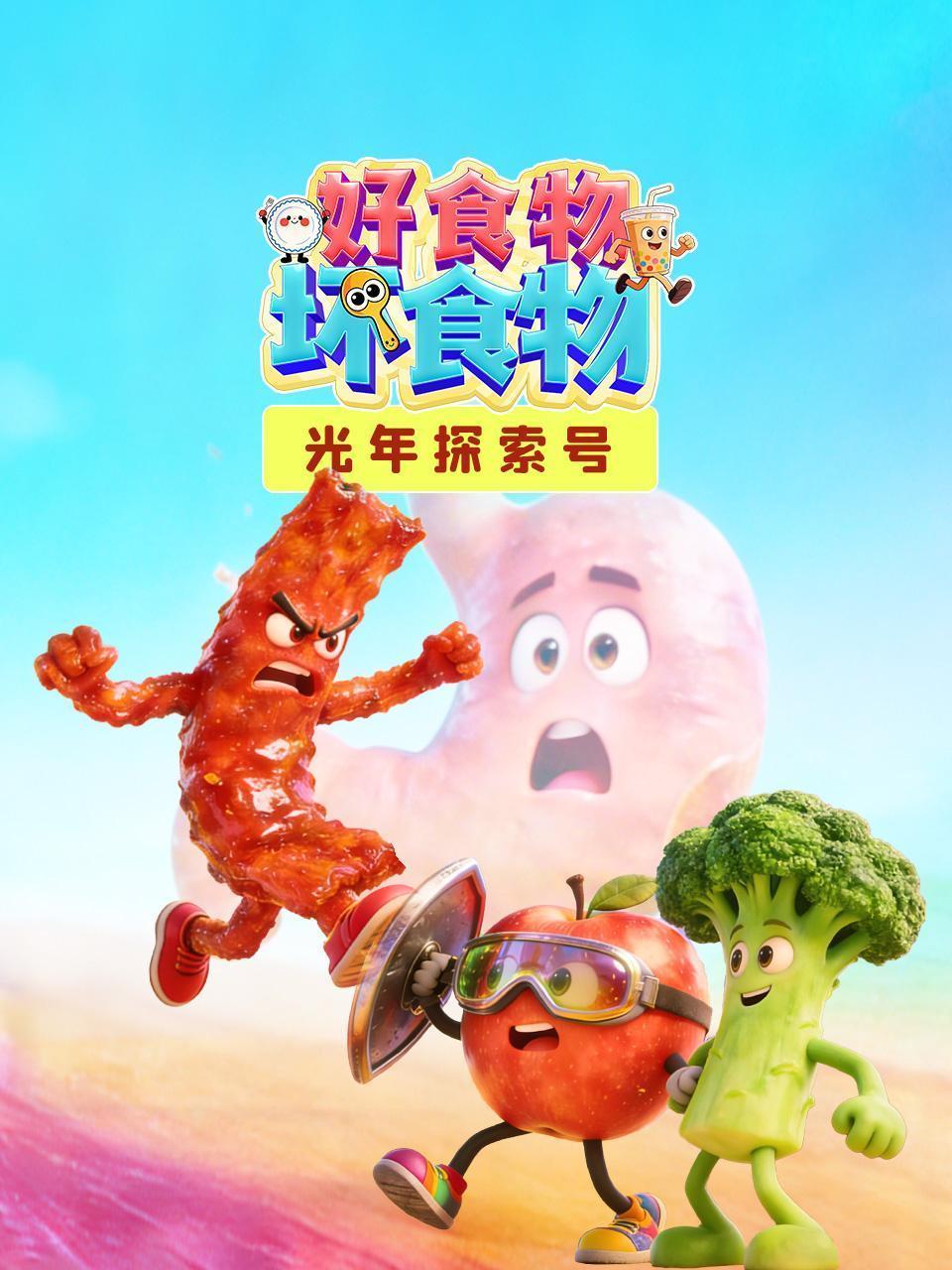 光年探索号：好食物坏食物