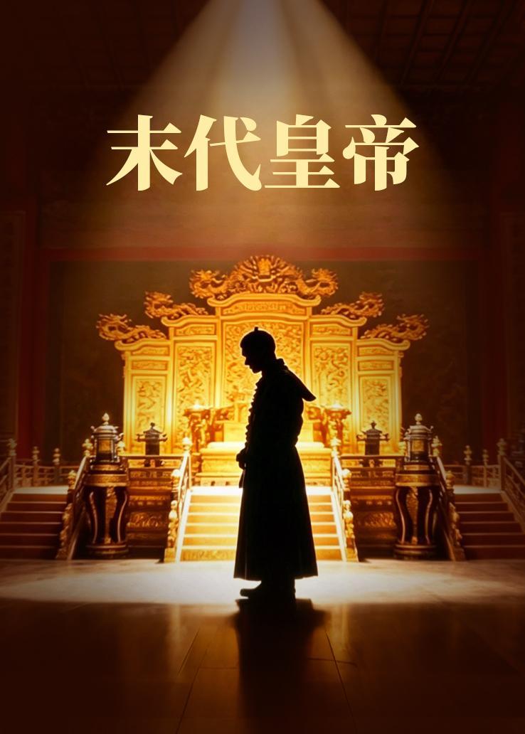 末代皇帝