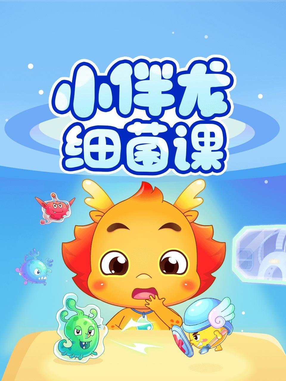 小伴龙细菌课