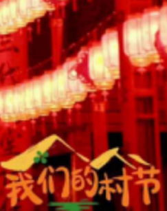 我们的村节