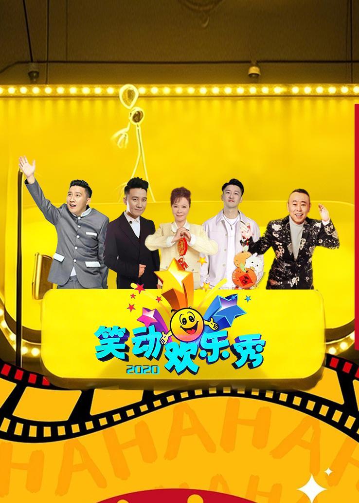 笑动欢乐秀 2020
