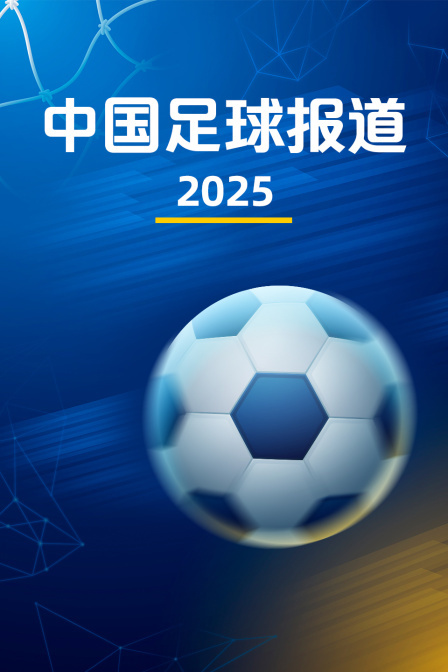 2025年中国足球报道