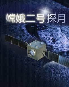 特别关注中国探月――嫦娥二号任务