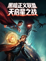 黑暗正义联盟：天启星之战（普通话）