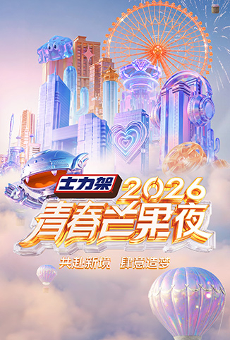 2026青春芒果夜