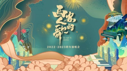 西安人的歌·一乐千年跨年演唱会 2023