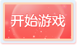 开始游戏