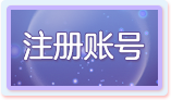 注册帐号