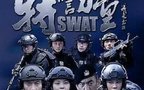 特警力量36-37集电视剧全集演员表剧情介绍1-52集大结局