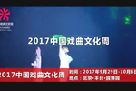 2017中国戏曲文化周将在北京园博园开幕