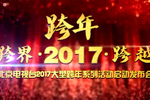 北京卫视“跨界•跨年•跨越”跨出精彩！