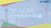 国际社会高度评价上合组织及中国贡献