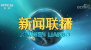 新闻联播