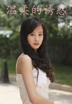 温柔的诱惑_360百科
