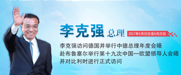 李克强访问德国、比利时