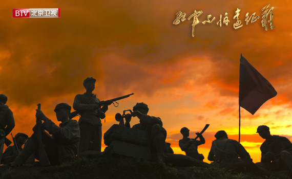 北京卫视纪录片《红军不怕远征难》震撼播出