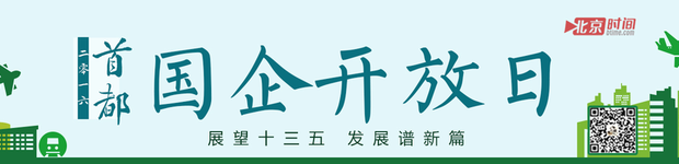 首都国企开放日