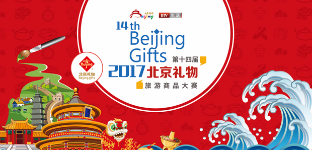 2017北京礼物旅游商品大赛征集宣传片