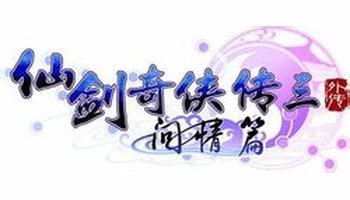 仙剑奇侠传3问情篇