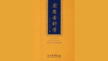 实用舌针学