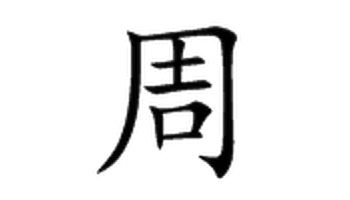 周-汉语汉字