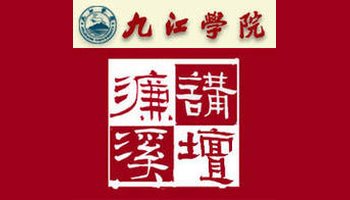 九江学院濂溪讲坛