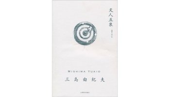 天人五衰-小说