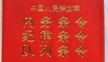 《中国人民解放军纪律条令(试行)》主要对五个