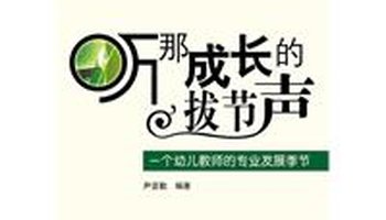 听那成长的拔节声