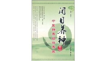 闭目养神:中医静养经络养生