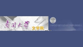 南开大学文学院