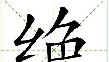 绝-汉语汉字