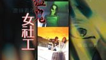 猛鬼女社工
