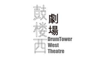 鼓楼西剧场logo